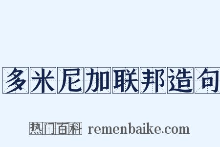 多米尼加联邦造句是什么意思的图片